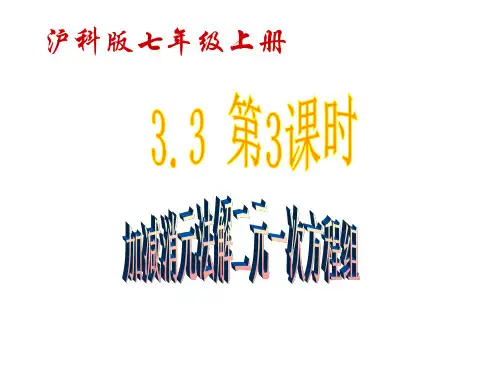 二元一次方程组及其解法第3课时PPT课件(沪科版)