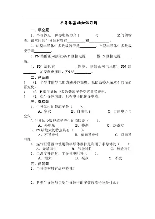半导体基础知识习题