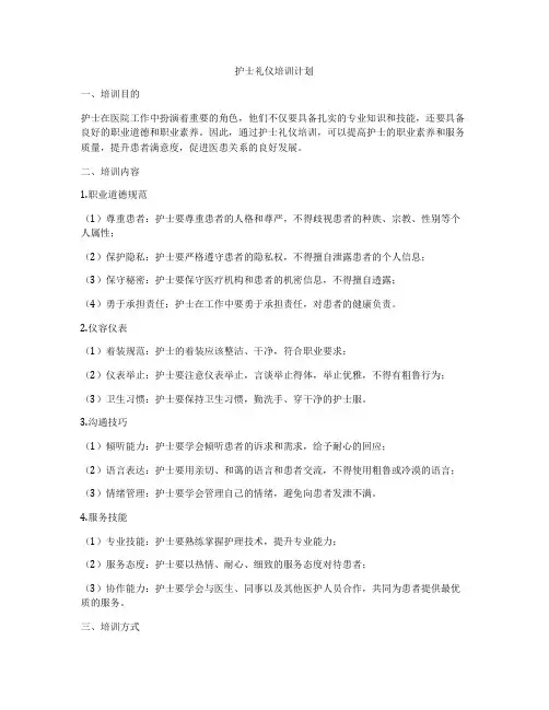 护士礼仪培训计划