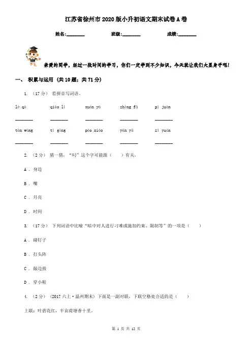 江苏省徐州市2020版小升初语文期末试卷A卷(考试)