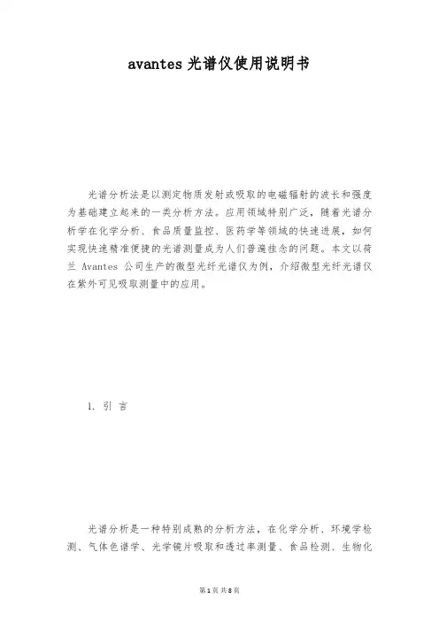 avantes光谱仪使用说明书