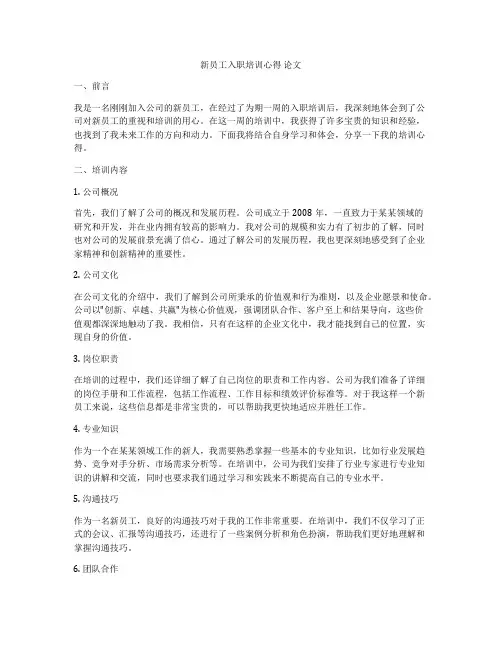 新员工入职培训心得 论文