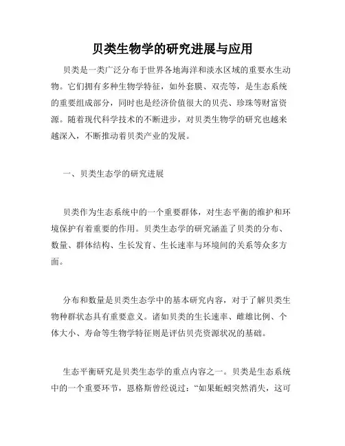 贝类生物学的研究进展与应用
