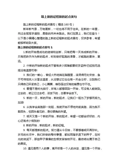踏上新的征程新的起点美句（精选160句）