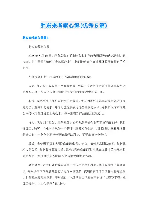 胖东来考察心得(优秀5篇)