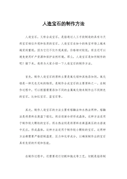 人造宝石的制作方法