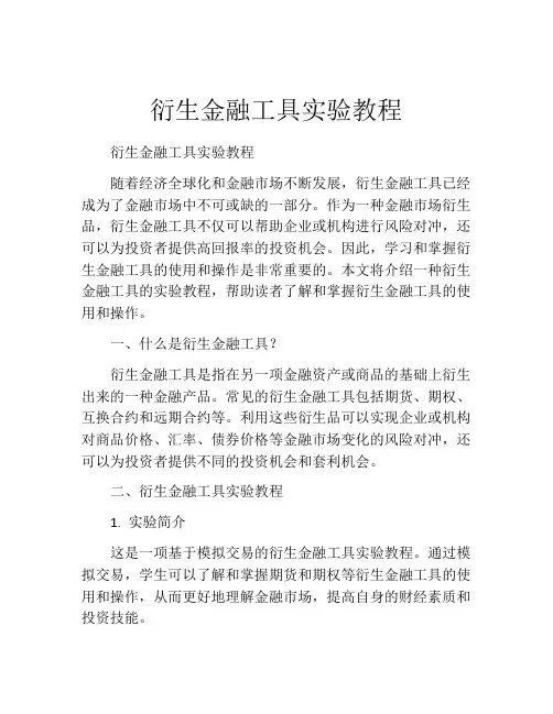 衍生金融工具实验教程