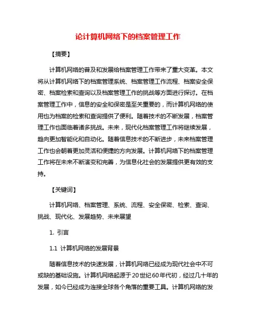 论计算机网络下的档案管理工作