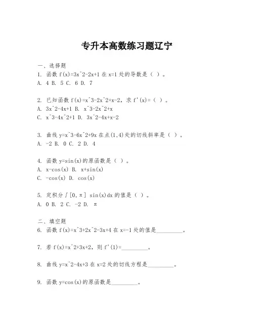 专升本高数练习题辽宁