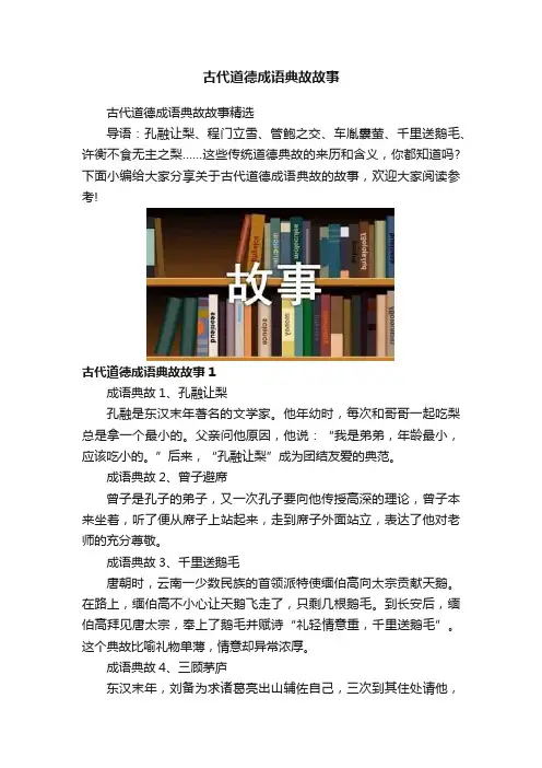 古代道德成语典故故事