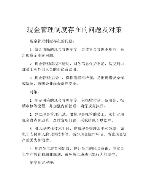 现金管理制度存在的问题及对策
