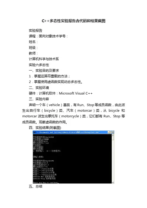 C++多态性实验报告含代码和结果截图