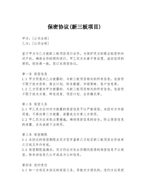 保密协议(新三板项目)