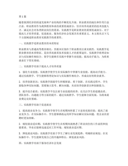 职业教育实践教学重要性(3篇)