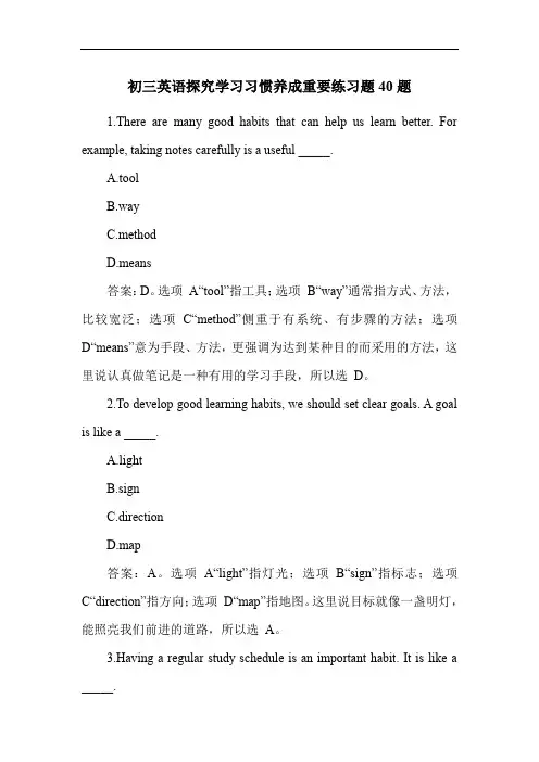 初三英语探究学习习惯养成重要练习题40题