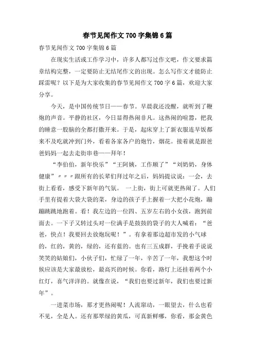 春节见闻作文700字集锦6篇
