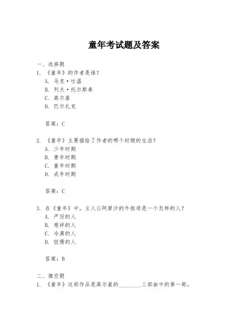 童年考试题及答案