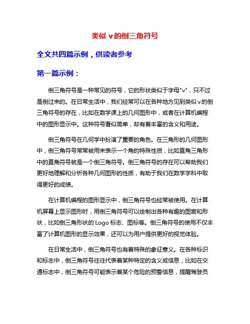类似v的倒三角符号