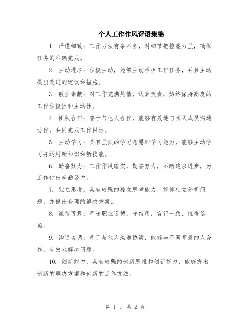 个人工作作风评语集锦