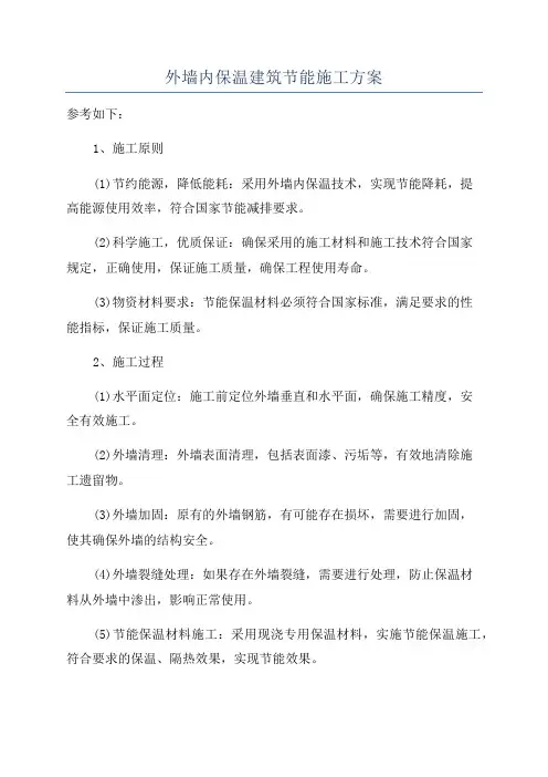外墙内保温建筑节能施工方案