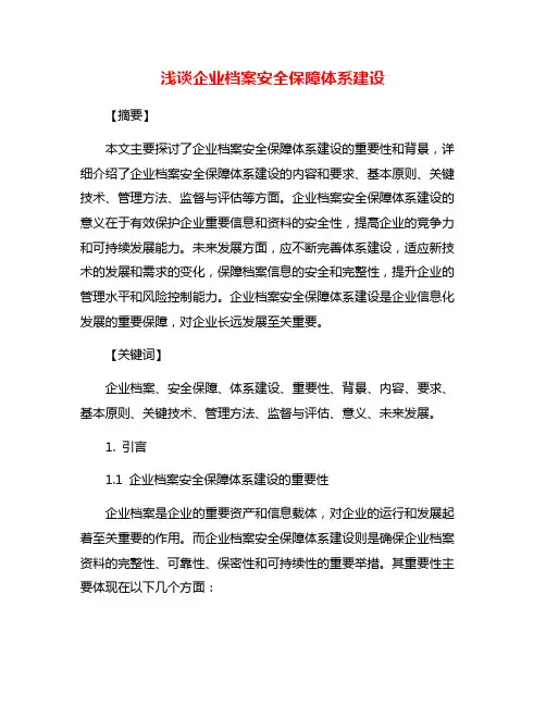 浅谈企业档案安全保障体系建设