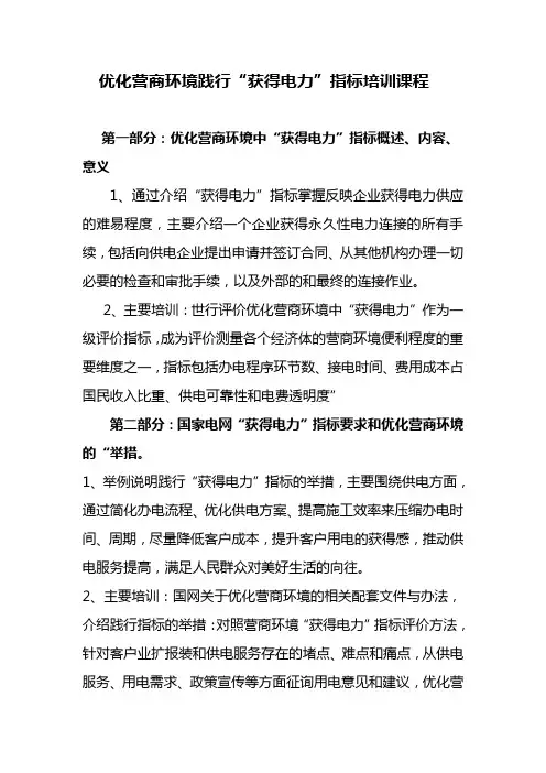 优化营商环境践行“获得电力”指标培训课程