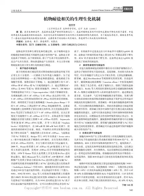 植物耐盐相关的生理生化机制