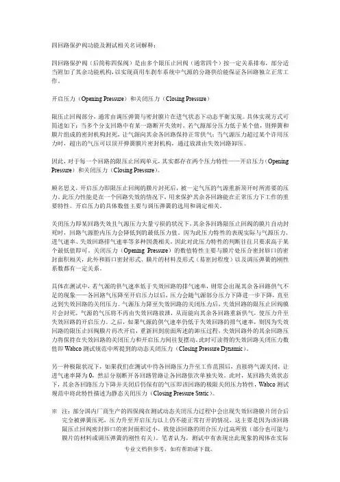 四回路保护阀功能及测试相关名词解释