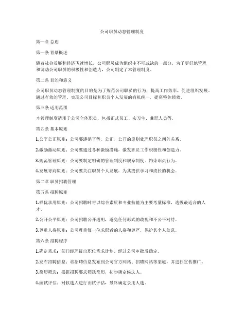 公司职员动态管理制度