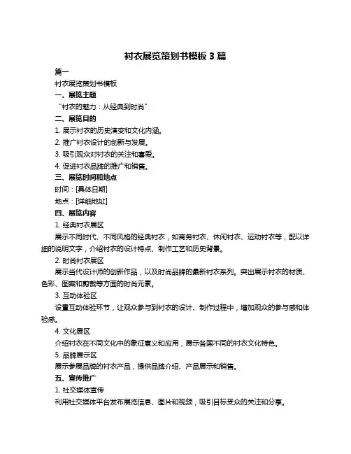 衬衣展览策划书模板3篇