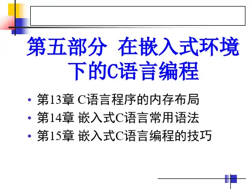 嵌入式Linux上的C语言编程实践--第13章 C语言程序的内存布局