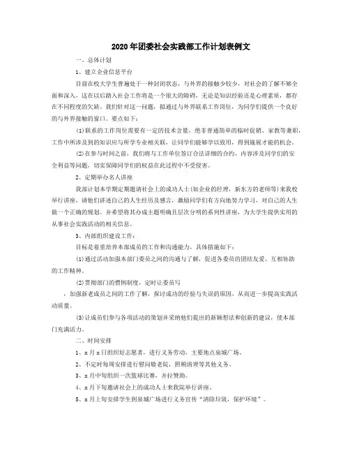2020年团委社会实践部工作计划表例文