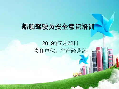 船舶安全意识培训课件