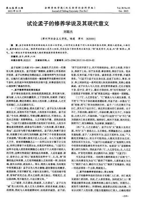 试论孟子的修养学说及其现代意义