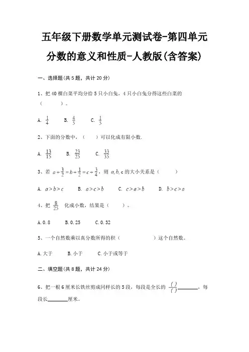 五年级下册数学单元测试卷-第四单元 分数的意义和性质-人教版(含答案)