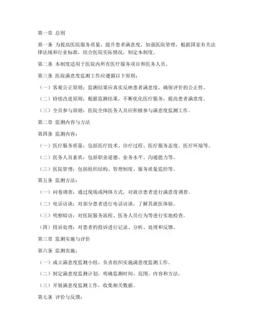 医院满意度监测管理制度