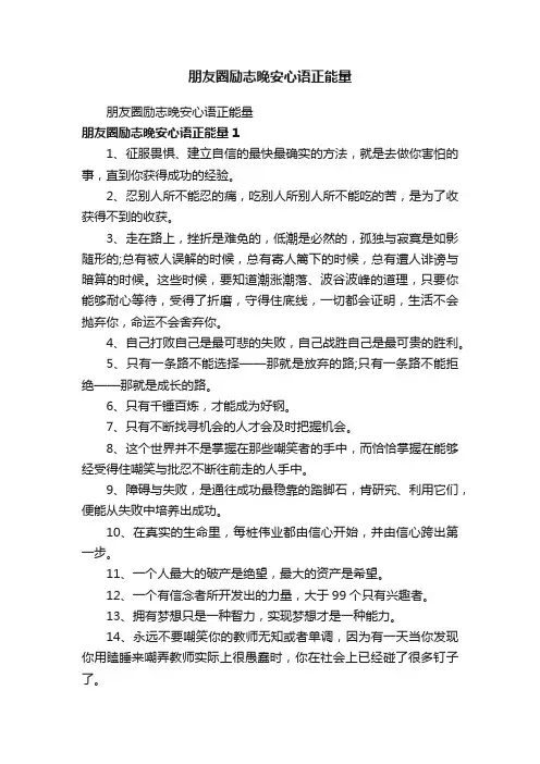 朋友圈励志晚安心语正能量