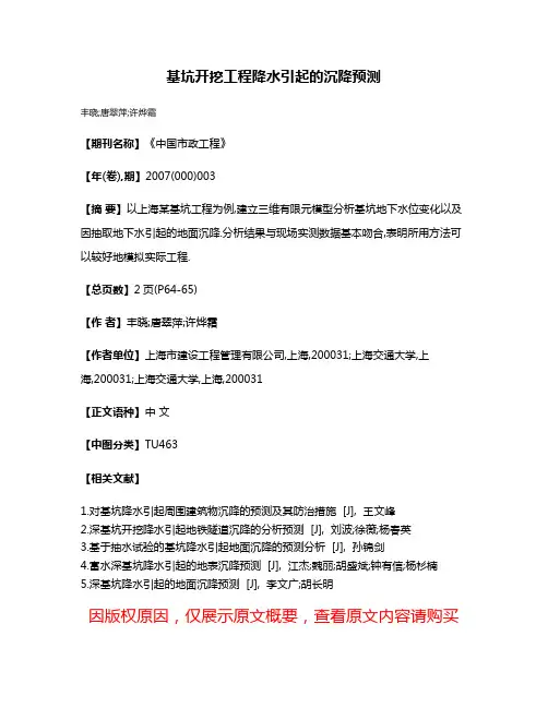 基坑开挖工程降水引起的沉降预测