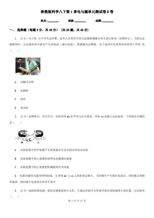 浙教版科学八下第1章电与磁单元测试卷D卷