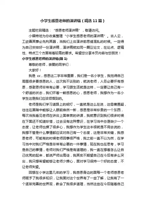 小学生感恩老师的演讲稿（精选11篇）