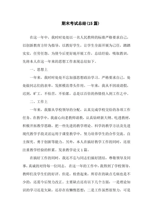 期末考试总结(15篇)精选