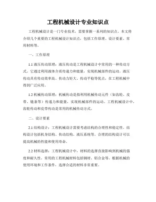 工程机械设计专业知识点