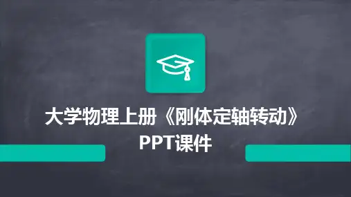 大学物理上册《刚体定轴转动》PPT课件