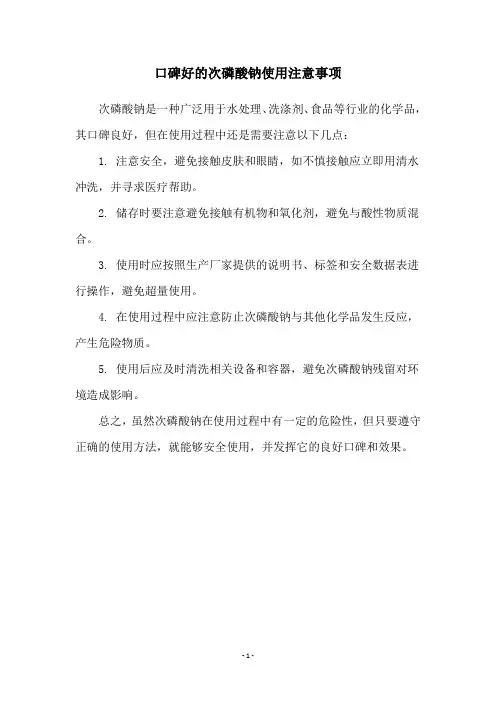 口碑好的次磷酸钠使用注意事项