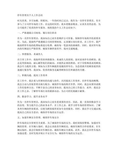 停车管理员个人工作总结