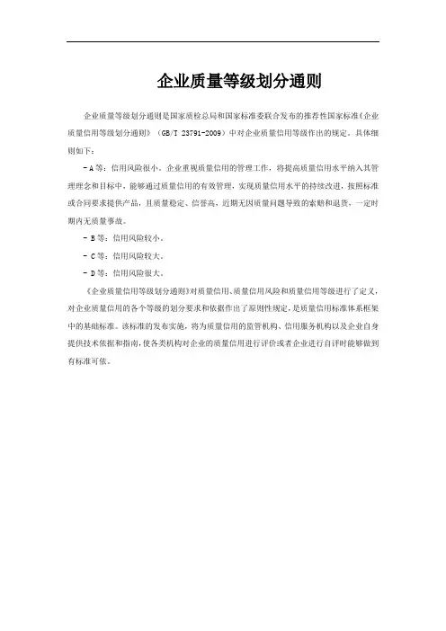 企业质量等级划分通则