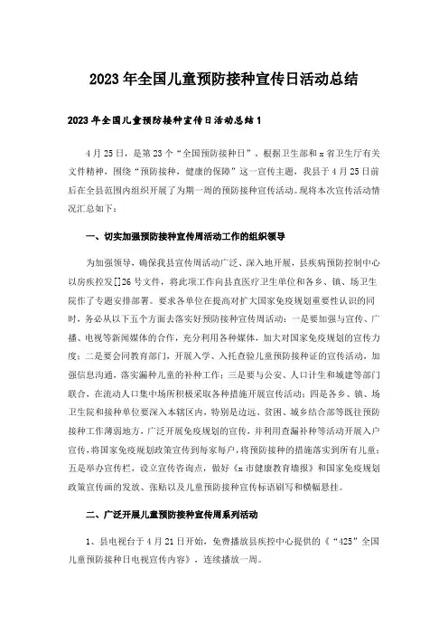 2023年全国儿童预防接种宣传日活动总结