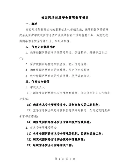 校园网络信息安全管理制度模版（3篇）