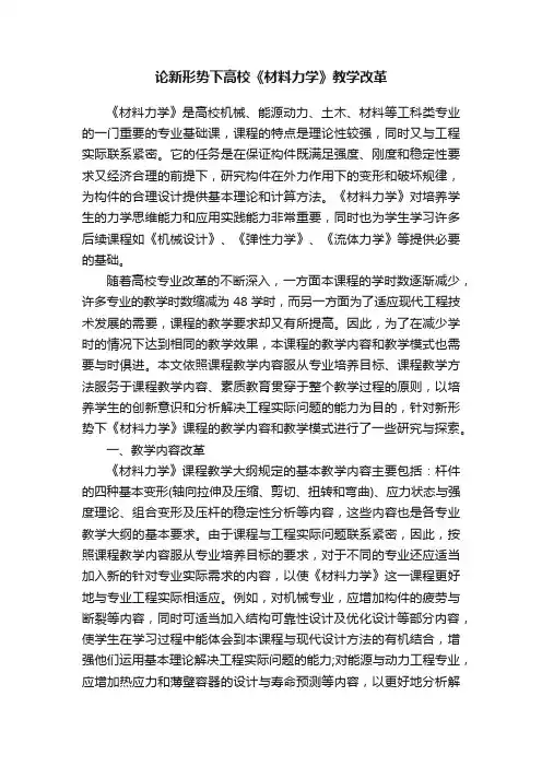 论新形势下高校《材料力学》教学改革