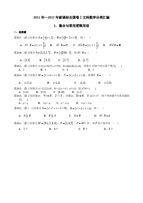 2017年—2011年新课标高考数学全国卷1文科数学分类汇编全集(附答案)